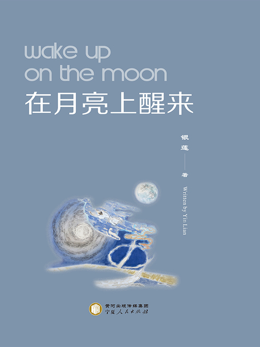 Title details for 在月亮上醒来=Wake up on the moon by 银莲著 - Available